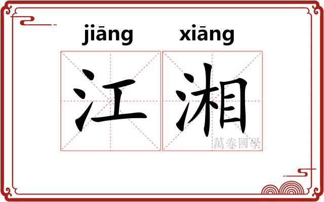 江湘 江湘