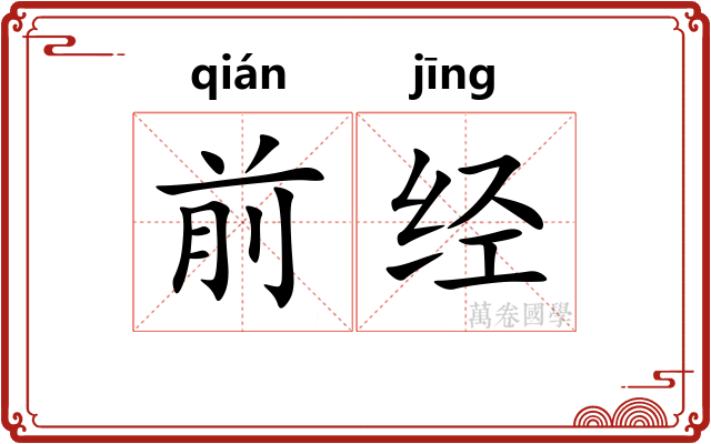 前经