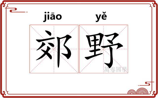 郊野 郊野