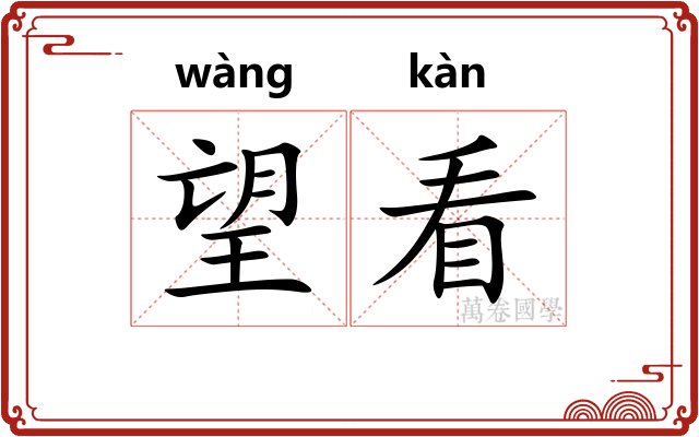 望看 望看