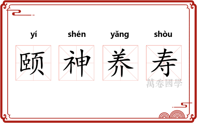 颐神养寿 颐神养寿