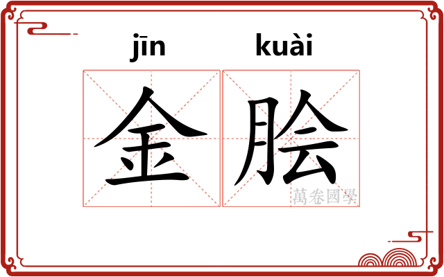金脍 金脍