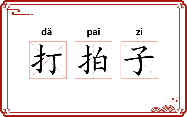 打拍子