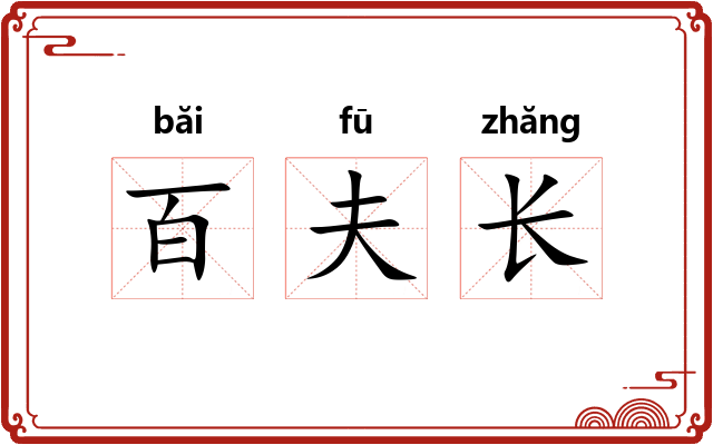 百夫长