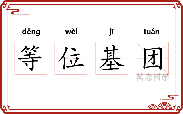 等位基团 等位基团