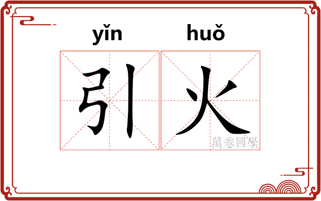 引火 引火