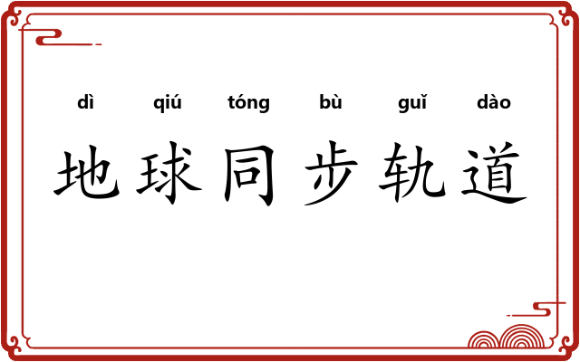 地球同步轨道