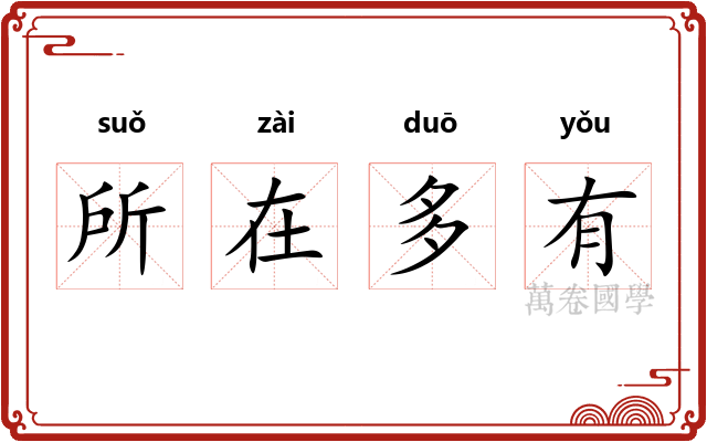 所在多有 所在多有