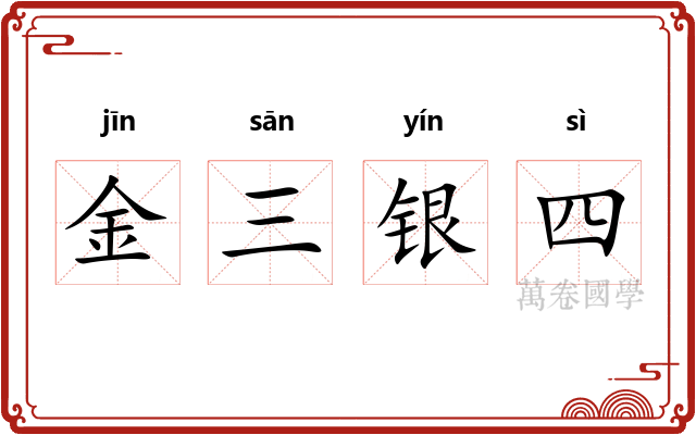 金三银四 金三银四