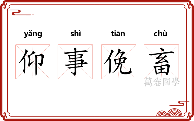 仰事俛畜 仰事俛畜