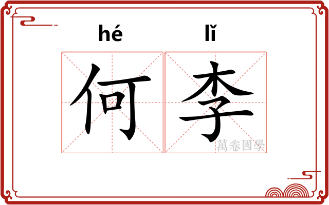 何李