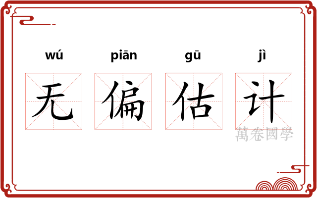 无偏估计 无偏估计