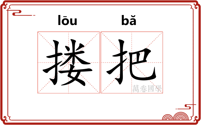 搂把 搂把