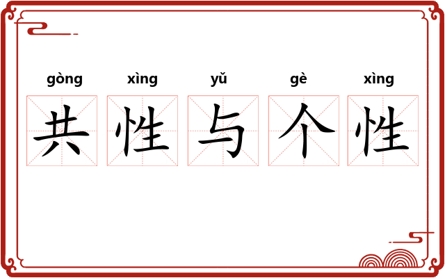 共性与个性