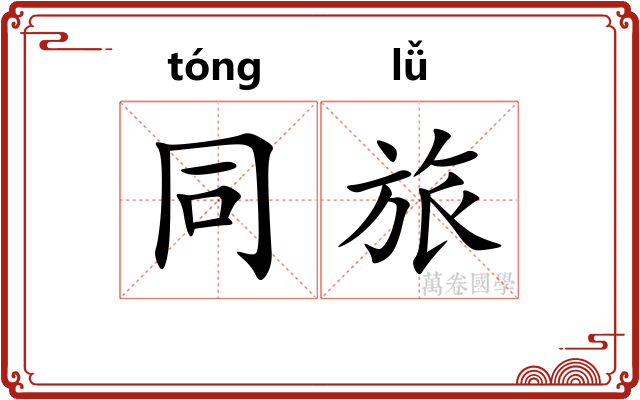 同旅 同旅