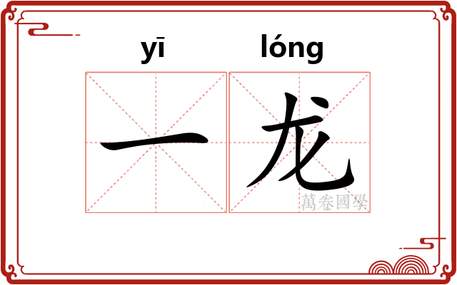 一龙