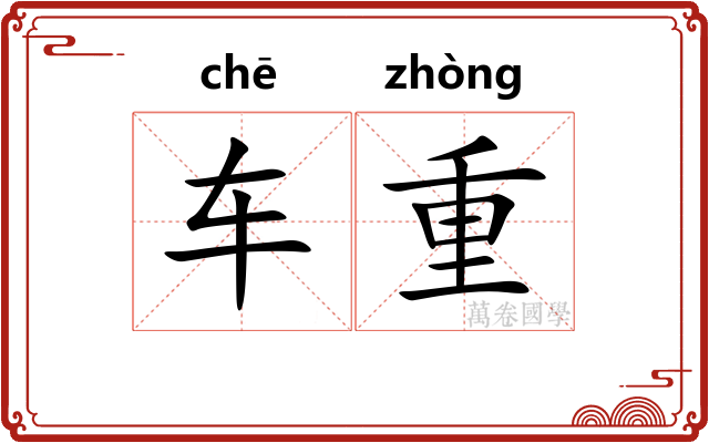 车重 车重