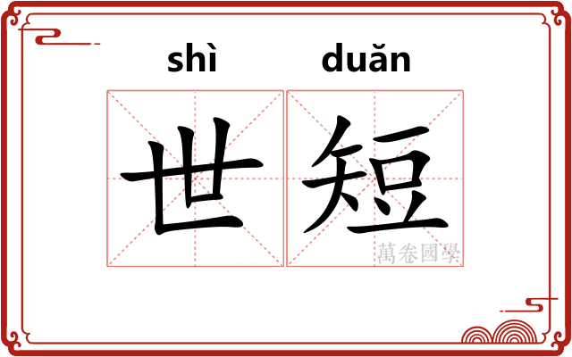 世短 世短