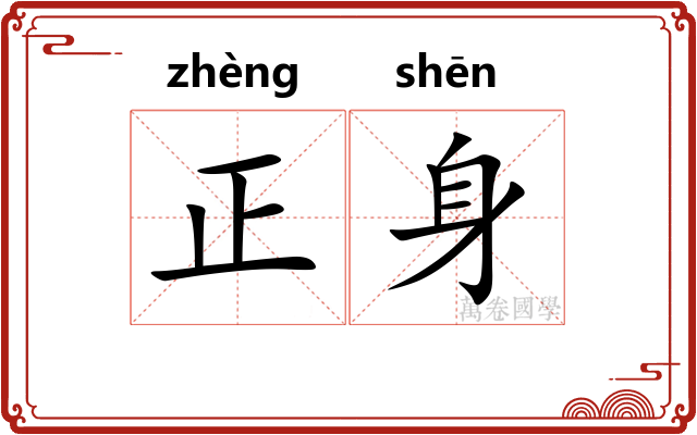 正身 正身