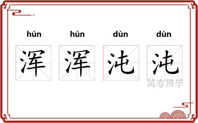 浑浑沌沌 浑浑沌沌