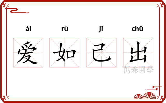 爱如己出 爱如己出