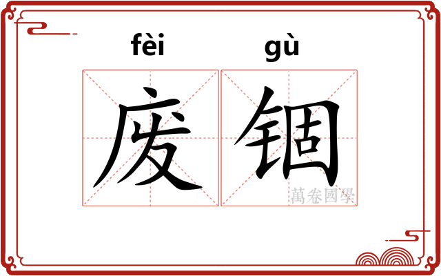 废锢 废锢