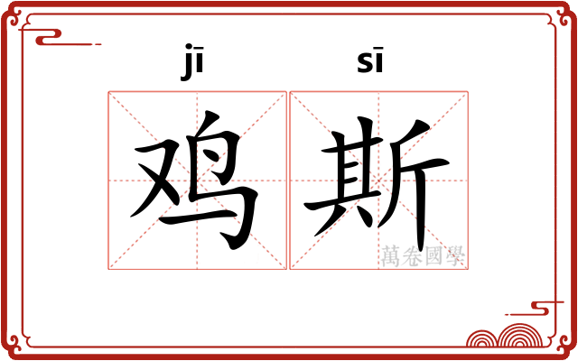 鸡斯