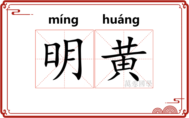明黄