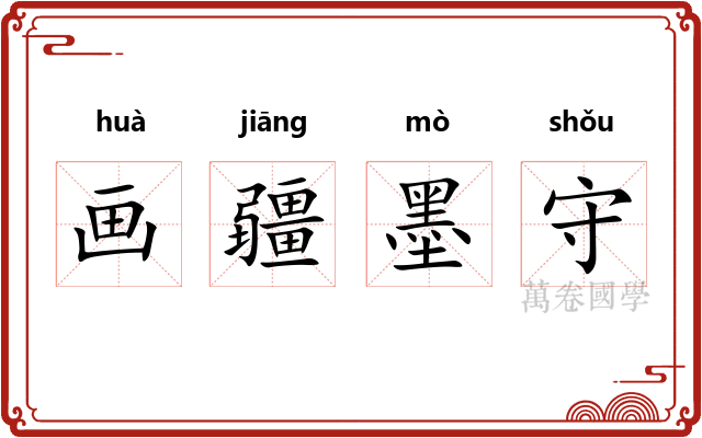 画疆墨守 画疆墨守