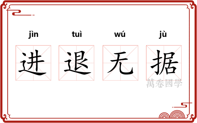 进退无据 进退无据