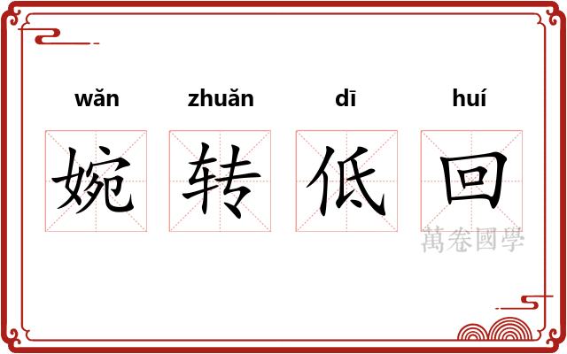 婉转低回 婉转低回