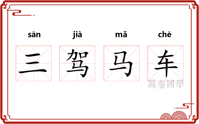 三驾马车
