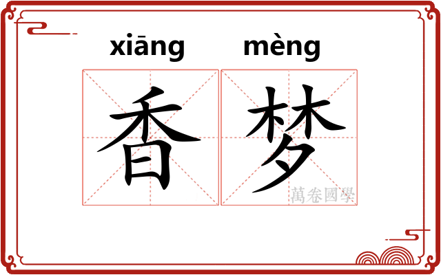 香梦