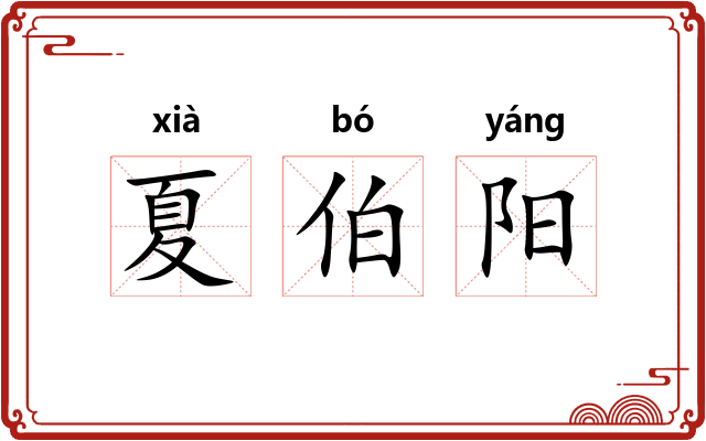 夏伯阳 夏伯阳