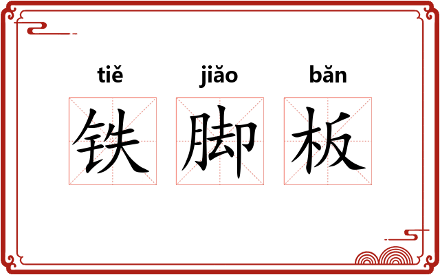 铁脚板 铁脚板