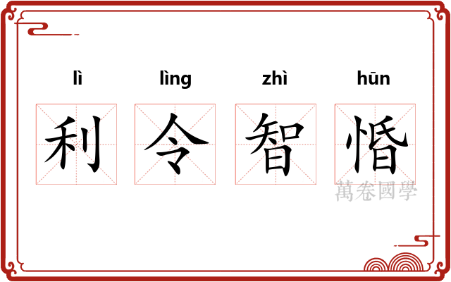 利令智惛 利令智惛