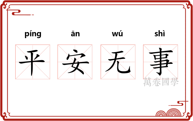 平安无事 平安无事