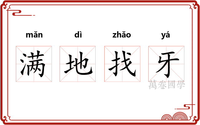 满地找牙 满地找牙