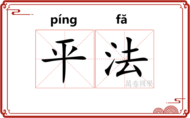 平法 平法