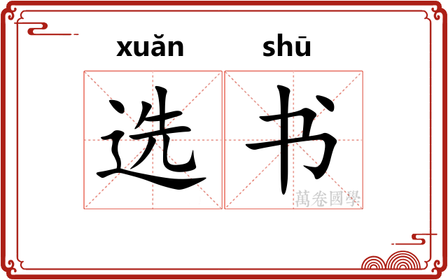 选书 选书