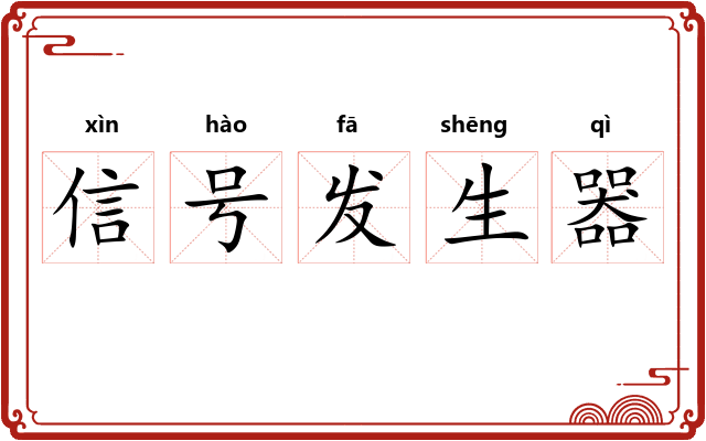 信号发生器 信号发生器
