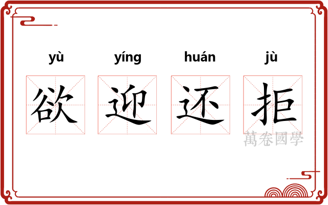 欲迎还拒 欲迎还拒