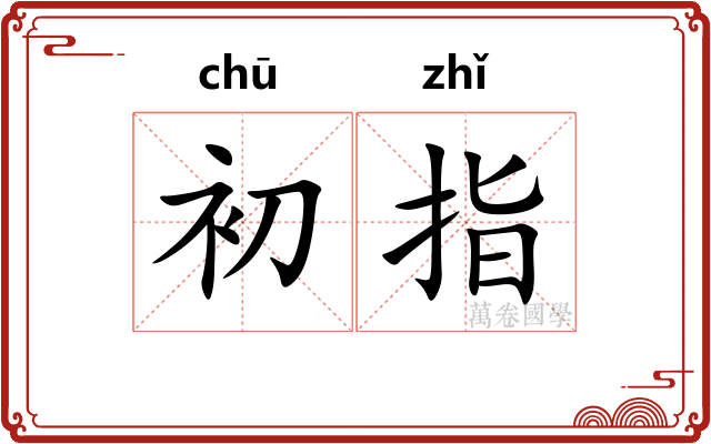 初指 初指