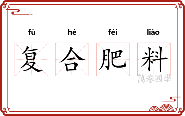 复合肥料 复合肥料