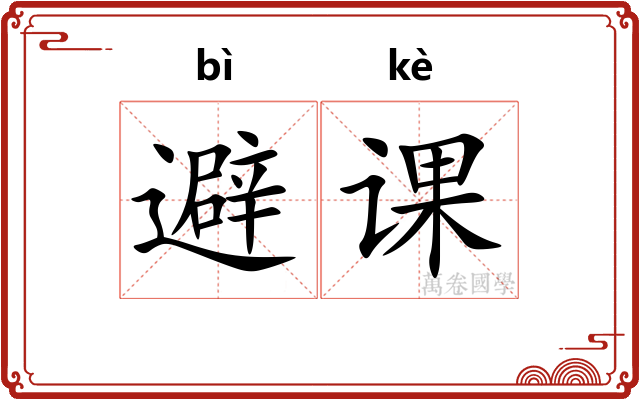 避课