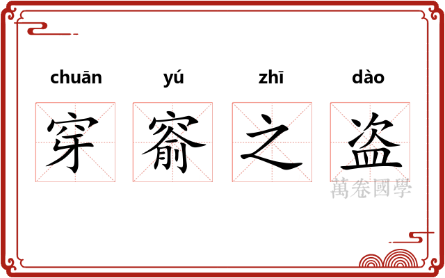 穿窬之盗 穿窬之盗