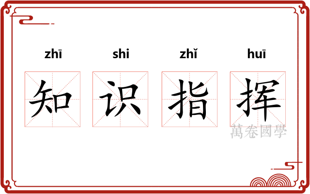 知识指挥