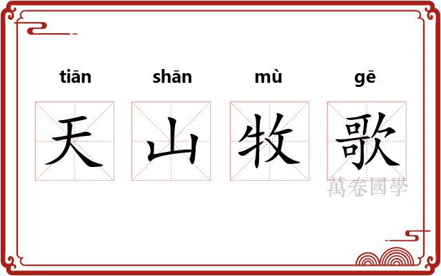 天山牧歌 天山牧歌