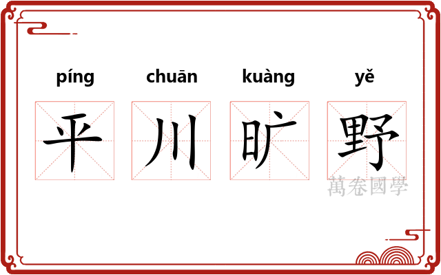 平川旷野 平川旷野