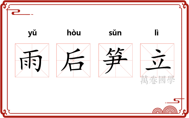 雨后笋立